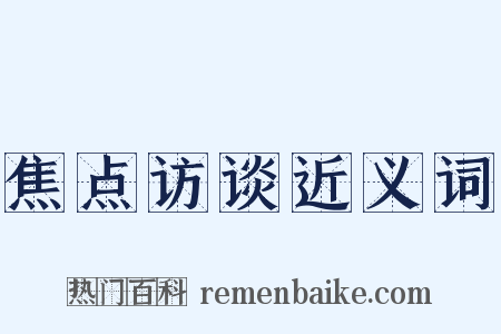 焦点访谈近义词是什么意思的图片